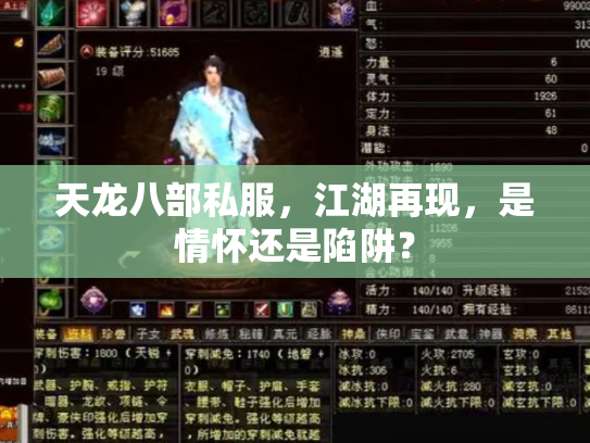 天龙八部私服，江湖再现，是情怀还是陷阱？