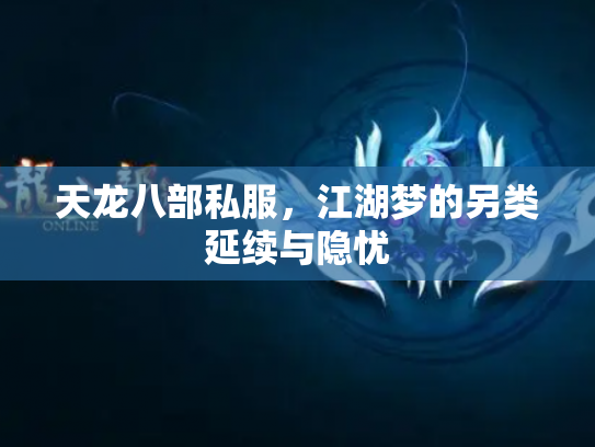 天龙八部私服，江湖梦的另类延续与隐忧