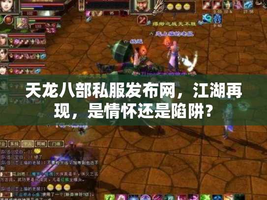 天龙八部私服发布网，江湖再现，是情怀还是陷阱？