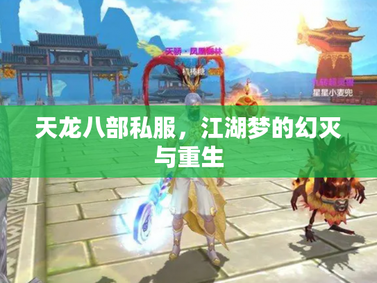 天龙八部私服，江湖梦的幻灭与重生