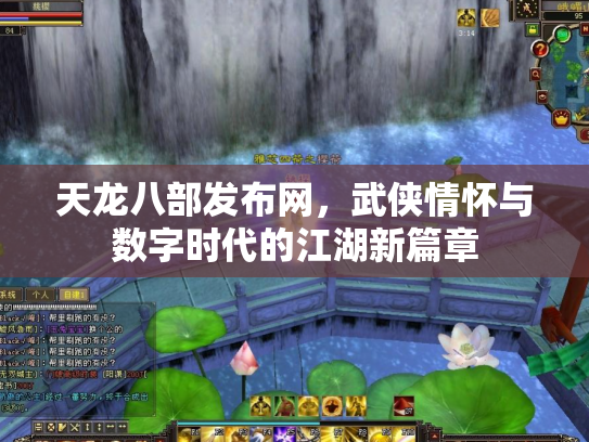 天龙八部发布网，武侠情怀与数字时代的江湖新篇章