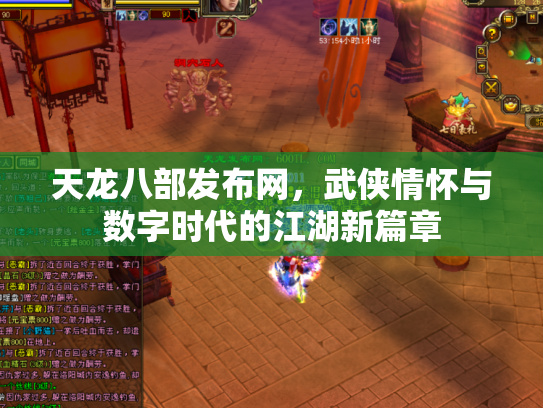 天龙八部发布网，武侠情怀与数字时代的江湖新篇章