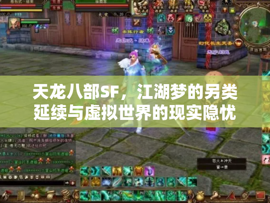 天龙八部SF，江湖梦的另类延续与虚拟世界的现实隐忧