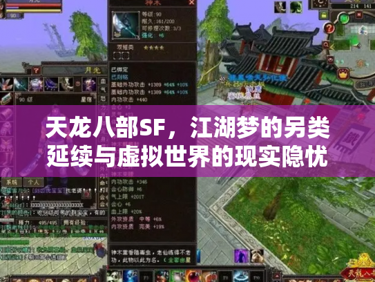 天龙八部SF，江湖梦的另类延续与虚拟世界的现实隐忧