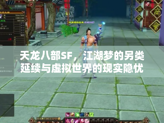 天龙八部SF，江湖梦的另类延续与虚拟世界的现实隐忧