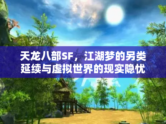 天龙八部SF，江湖梦的另类延续与虚拟世界的现实隐忧