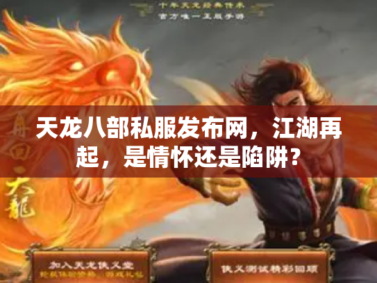 天龙八部私服发布网，江湖再起，是情怀还是陷阱？
