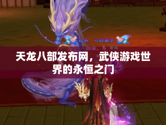 天龙八部发布网，武侠游戏世界的永恒之门