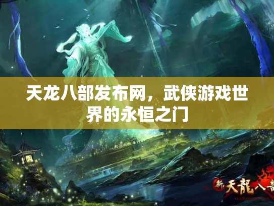 天龙八部发布网，武侠游戏世界的永恒之门