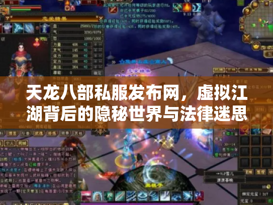 天龙八部私服发布网，虚拟江湖背后的隐秘世界与法律迷思