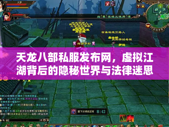 天龙八部私服发布网，虚拟江湖背后的隐秘世界与法律迷思