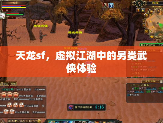 天龙sf，虚拟江湖中的另类武侠体验