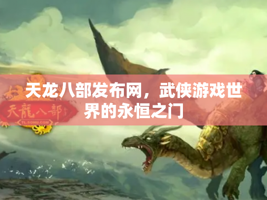 天龙八部发布网，武侠游戏世界的永恒之门