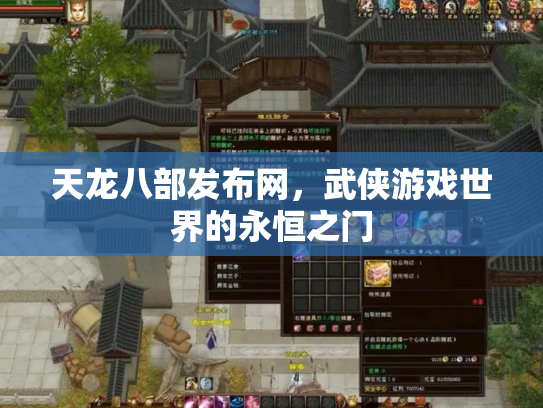 天龙八部发布网，武侠游戏世界的永恒之门