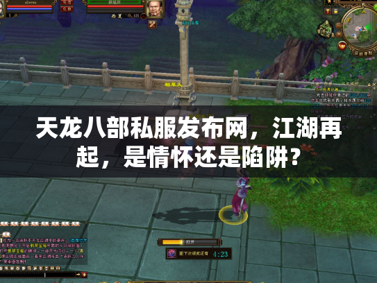 天龙八部私服发布网，江湖再起，是情怀还是陷阱？