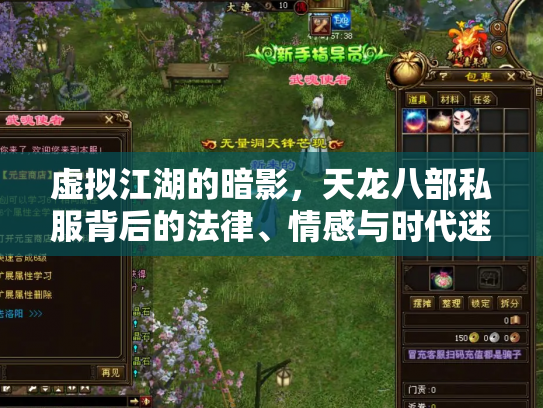 虚拟江湖的暗影，天龙八部私服背后的法律、情感与时代迷思