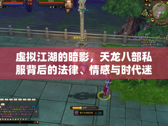 虚拟江湖的暗影，天龙八部私服背后的法律、情感与时代迷思