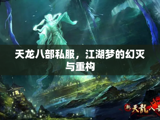 天龙八部私服，江湖梦的幻灭与重构