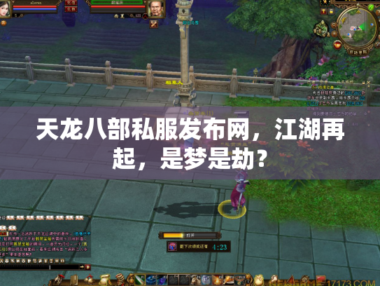 天龙八部私服发布网，江湖再起，是梦是劫？