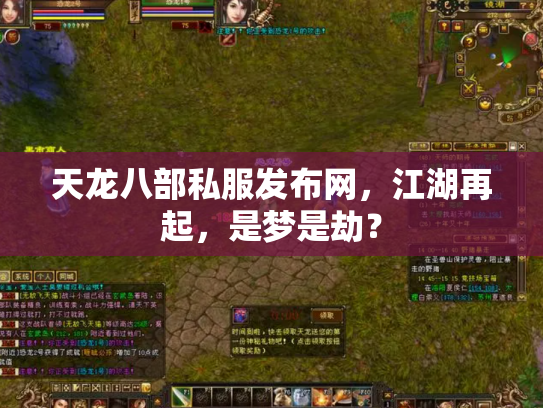 天龙八部私服发布网，江湖再起，是梦是劫？