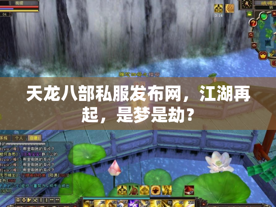 天龙八部私服发布网，江湖再起，是梦是劫？
