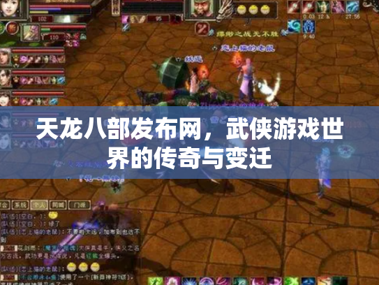 天龙八部发布网，武侠游戏世界的传奇与变迁