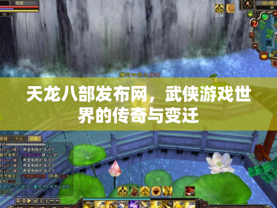 天龙八部发布网，武侠游戏世界的传奇与变迁