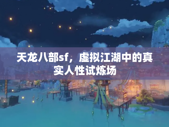 天龙八部sf，虚拟江湖中的真实人性试炼场