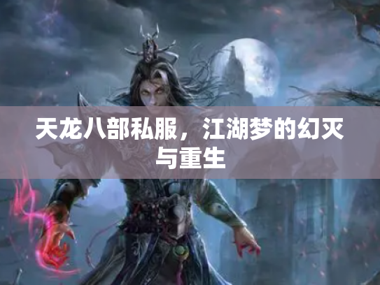 天龙八部私服，江湖梦的幻灭与重生