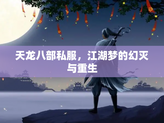 天龙八部私服，江湖梦的幻灭与重生