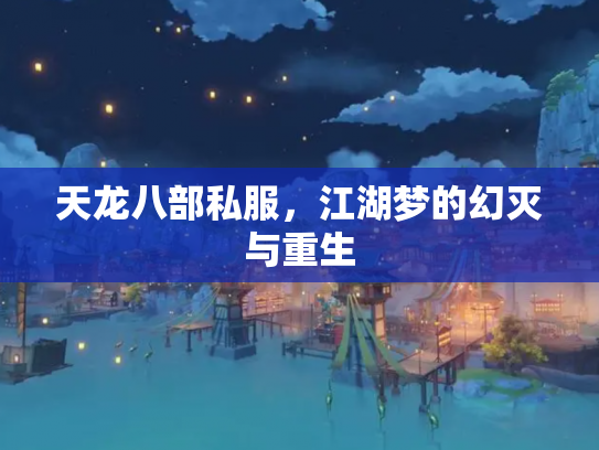 天龙八部私服，江湖梦的幻灭与重生