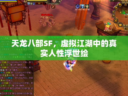 天龙八部SF，虚拟江湖中的真实人性浮世绘