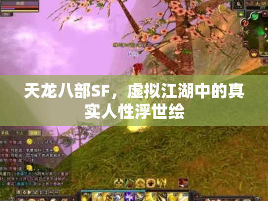 天龙八部SF，虚拟江湖中的真实人性浮世绘