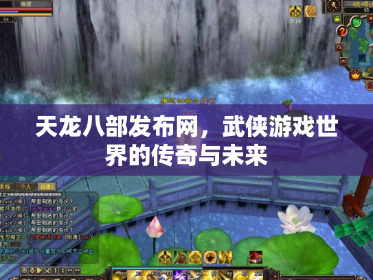 天龙八部发布网，武侠游戏世界的传奇与未来