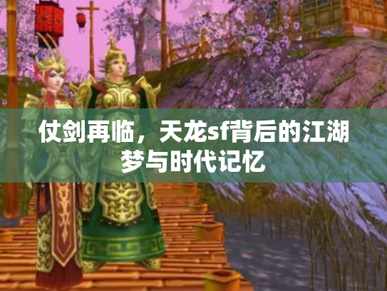 仗剑再临，天龙sf背后的江湖梦与时代记忆