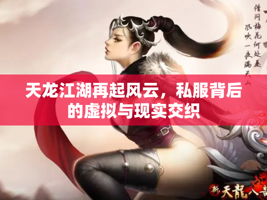 天龙江湖再起风云，私服背后的虚拟与现实交织