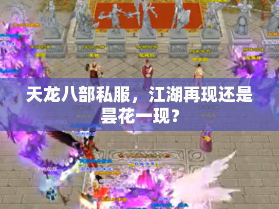 天龙八部私服，江湖再现还是昙花一现？