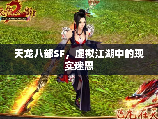 天龙八部SF，虚拟江湖中的现实迷思