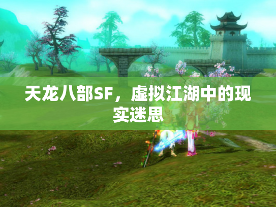 天龙八部SF，虚拟江湖中的现实迷思