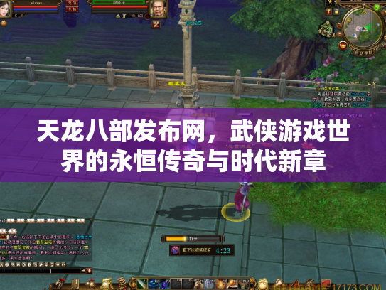 天龙八部发布网，武侠游戏世界的永恒传奇与时代新章