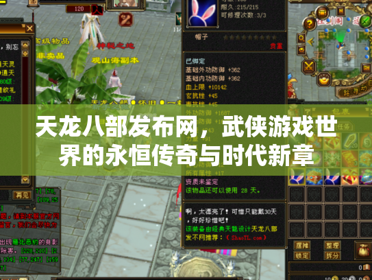 天龙八部发布网，武侠游戏世界的永恒传奇与时代新章