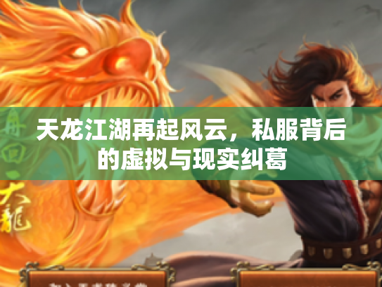 天龙江湖再起风云，私服背后的虚拟与现实纠葛