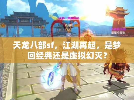 天龙八部sf，江湖再起，是梦回经典还是虚拟幻灭？