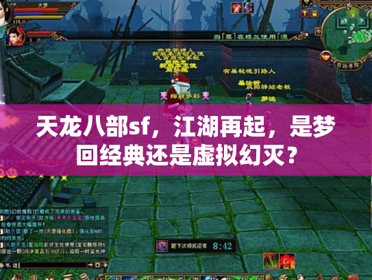 天龙八部sf，江湖再起，是梦回经典还是虚拟幻灭？