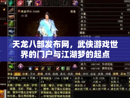 天龙八部发布网，武侠游戏世界的门户与江湖梦的起点