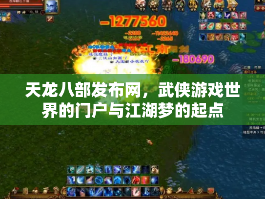 天龙八部发布网，武侠游戏世界的门户与江湖梦的起点