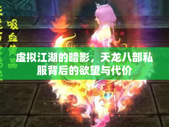 虚拟江湖的暗影，天龙八部私服背后的欲望与代价
