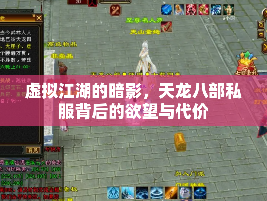 虚拟江湖的暗影，天龙八部私服背后的欲望与代价