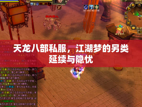 天龙八部私服，江湖梦的另类延续与隐忧