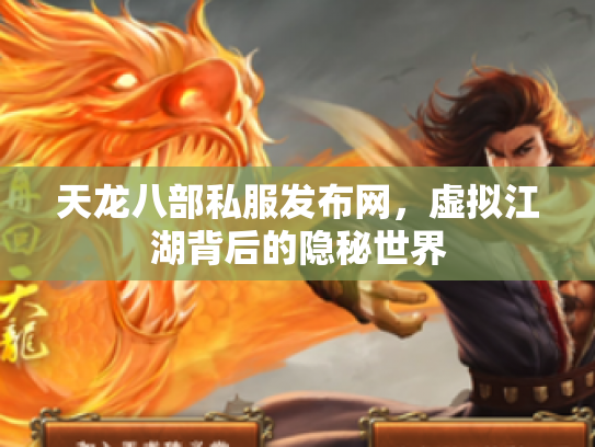 天龙八部私服发布网，虚拟江湖背后的隐秘世界